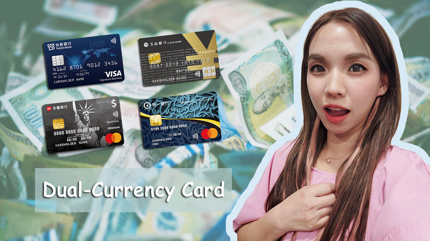 雙幣卡是什麼？8張雙幣卡回饋比較，最高7%！常出國者怎麼選？